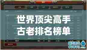 世界顶尖高手古老排名榜单,历史最强之战!
