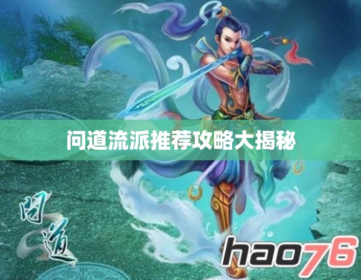 问道流派推荐攻略大揭秘