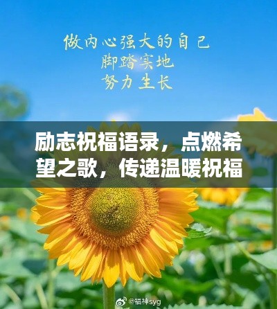 励志祝福语录，点燃希望之歌，传递温暖祝福