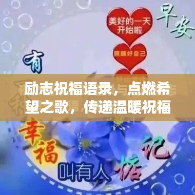 励志祝福语录,点燃希望之歌,传递温暖祝福