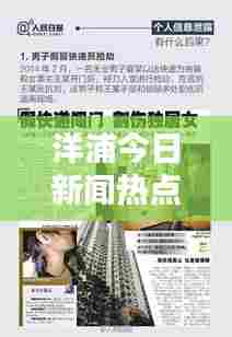 洋浦今日新闻热点速递,最新消息一网打尽!
