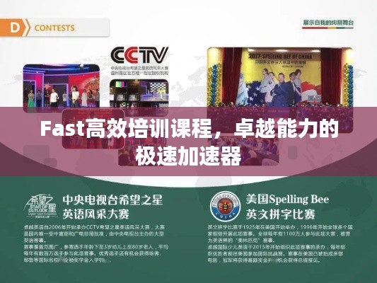 Fast高效培训课程,卓越能力的极速加速器
