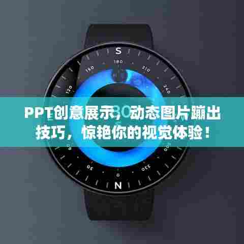 PPT创意展示，动态图片蹦出技巧，惊艳你的视觉体验！
