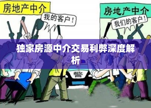 独家房源中介交易利弊深度解析