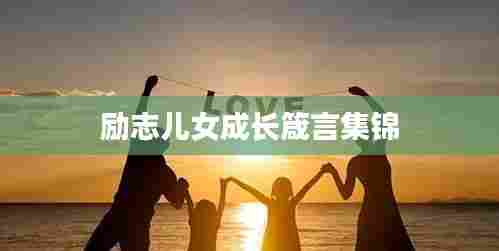 励志儿女成长箴言集锦