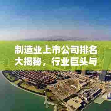 制造业上市公司排名大揭秘,行业巨头与领军企业榜单