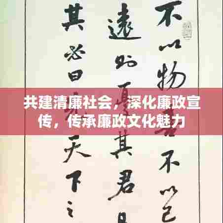 共建清廉社会,深化廉政宣传,传承廉政文化魅力