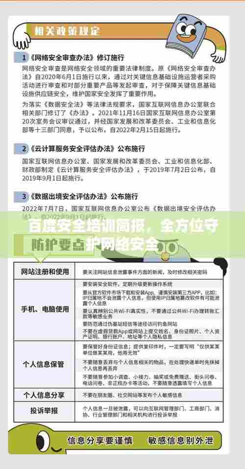 百度安全培训简报,全方位守护网络安全