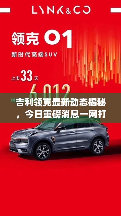 吉利领克最新动态揭秘，今日重磅消息一网打尽！