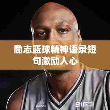 励志篮球精神语录短句激励人心