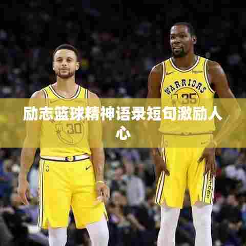 励志篮球精神语录短句激励人心