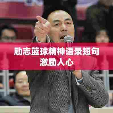 励志篮球精神语录短句激励人心