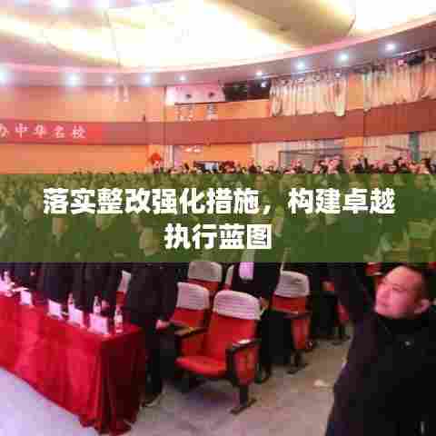 落实整改强化措施,构建卓越执行蓝图