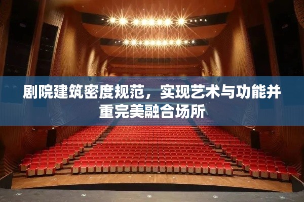 剧院建筑密度规范,实现艺术与功能并重完美融合场所