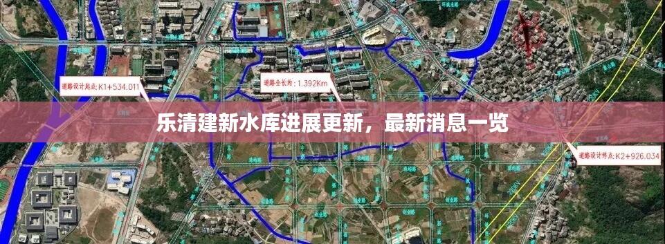 乐清建新水库进展更新,最新消息一览