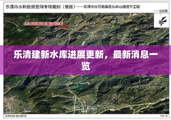 乐清建新水库进展更新,最新消息一览