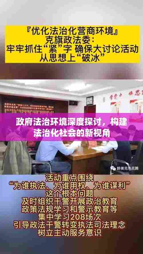 政府法治环境深度探讨,构建法治化社会的新视角