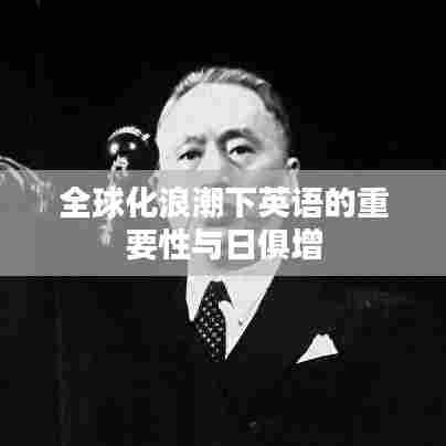 全球化浪潮下英语的重要性与日俱增