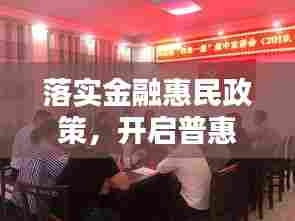 落实金融惠民政策,开启普惠金融新篇章