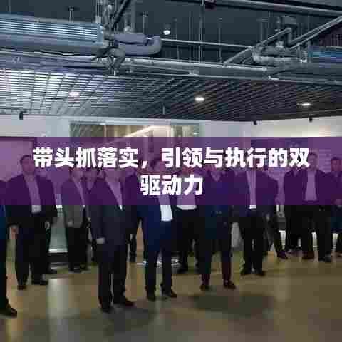 带头抓落实，引领与执行的双驱动力