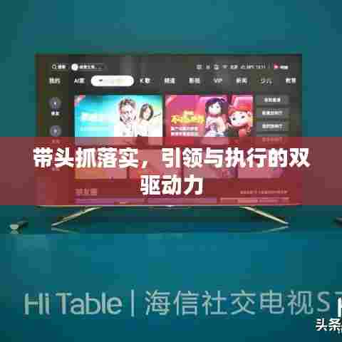 带头抓落实,引领与执行的双驱动力