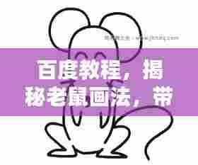 百度教程,揭秘老鼠画法,带你走进绘画的奇妙世界!
