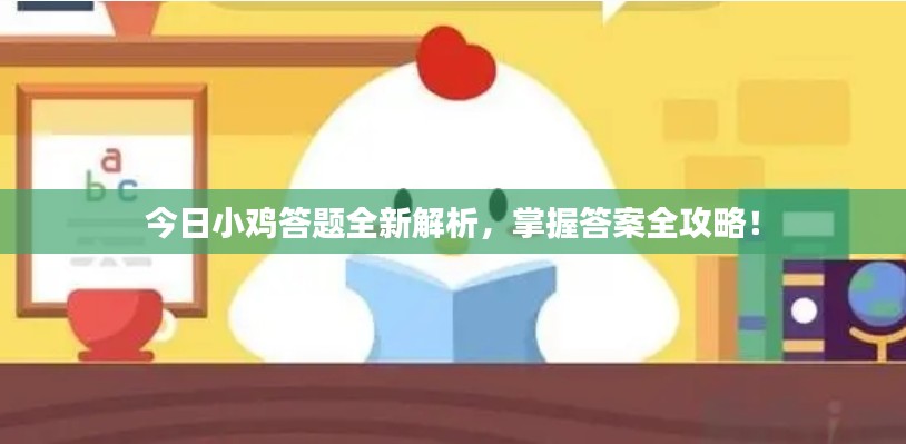 今日小鸡答题全新解析,掌握答案全攻略!
