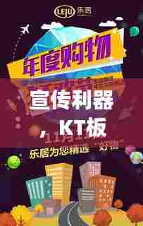 宣传利器,KT板魔力展示品牌故事