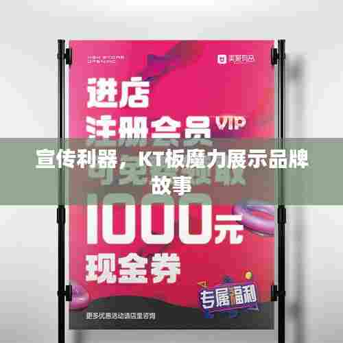 宣传利器,KT板魔力展示品牌故事