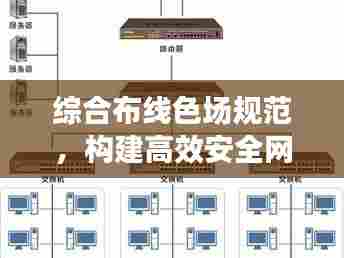 综合布线色场规范，构建高效安全网络基石