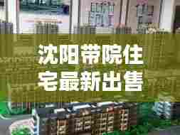 沈阳带院住宅最新出售信息大全