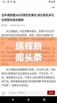 瑞辉新闻头条,掌握行业前沿资讯,最新动态尽在掌握