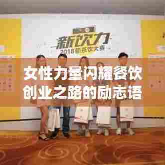 女性力量闪耀餐饮创业之路的励志语录