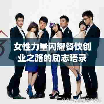 女性力量闪耀餐饮创业之路的励志语录