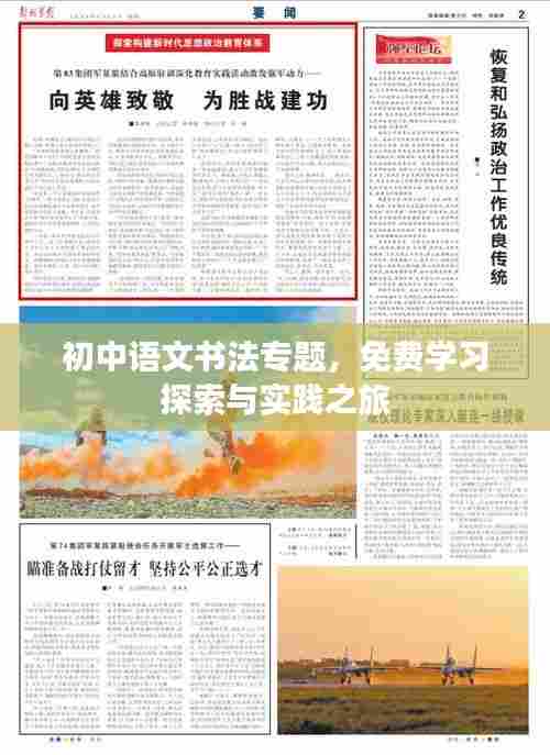 初中语文书法专题，免费学习探索与实践之旅