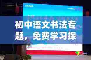初中语文书法专题,免费学习探索与实践之旅