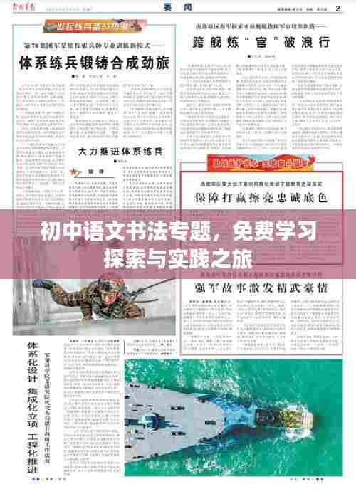 初中语文书法专题,免费学习探索与实践之旅