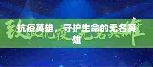 抗疫英雄，守护生命的无名英雄