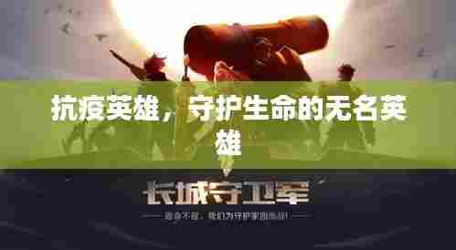 抗疫英雄,守护生命的无名英雄