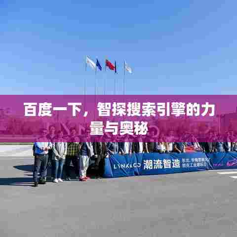百度一下,智探搜索引擎的力量与奥秘