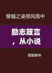 励志箴言，从小说中汲取的力量源泉