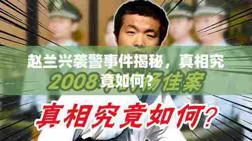 赵兰兴袭警事件揭秘,真相究竟如何?