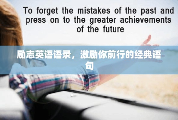 励志英语语录，激励你前行的经典语句