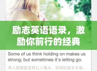 励志英语语录,激励你前行的经典语句