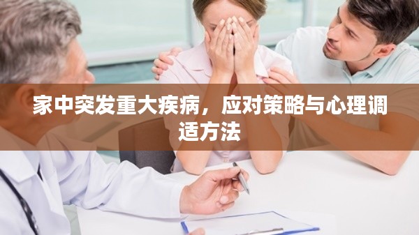 家中突发重大疾病,应对策略与心理调适方法