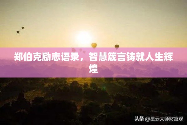 郑伯克励志语录，智慧箴言铸就人生辉煌