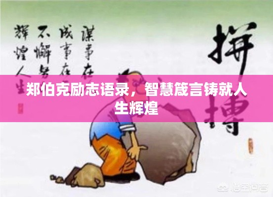 郑伯克励志语录,智慧箴言铸就人生辉煌