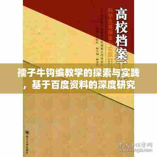 孺子牛钩编教学的探索与实践，基于百度资料的深度研究