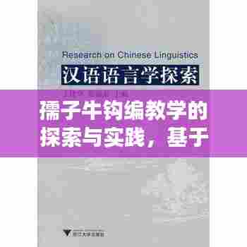 孺子牛钩编教学的探索与实践,基于百度资料的深度研究