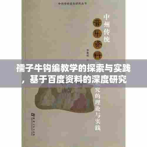 孺子牛钩编教学的探索与实践,基于百度资料的深度研究